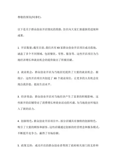 群众创业开店简报