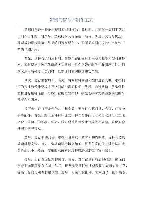 塑钢门窗生产制作工艺