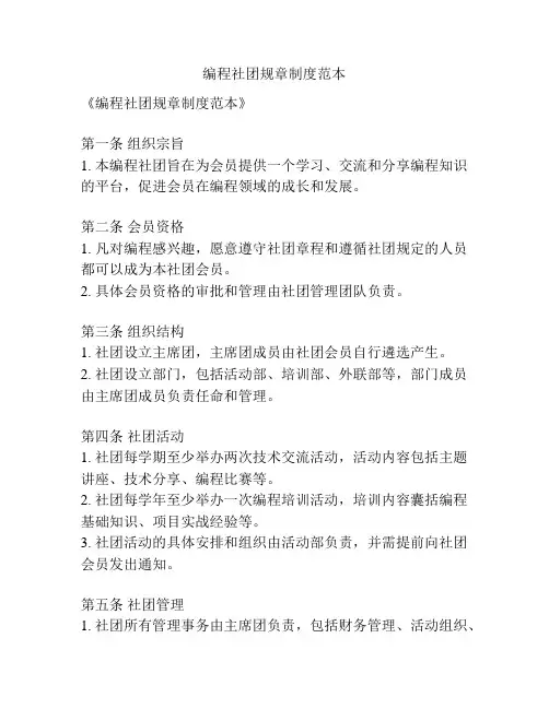 编程社团规章制度范本