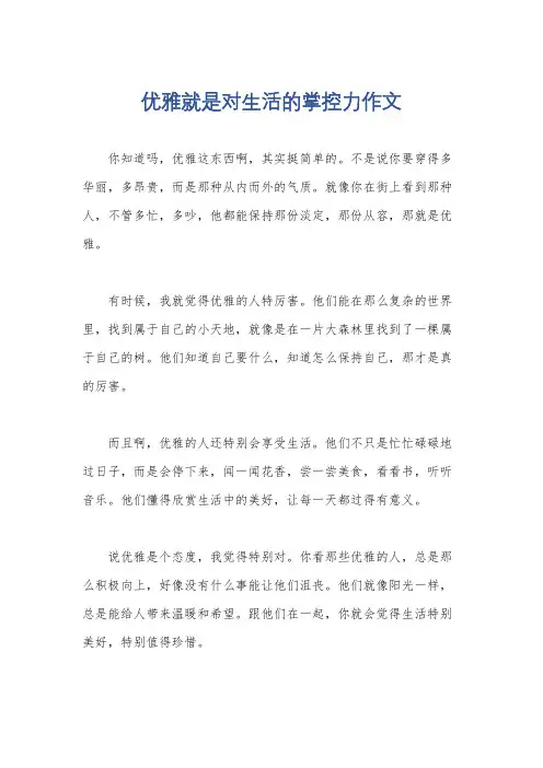 优雅就是对生活的掌控力作文