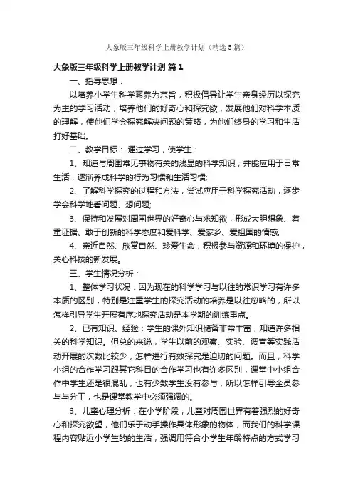 大象版三年级科学上册教学计划（精选5篇）
