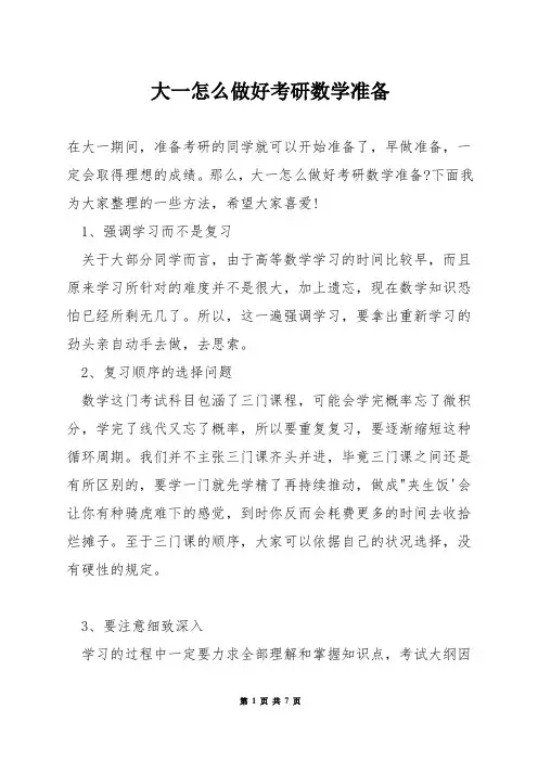 大一怎么做好考研数学准备