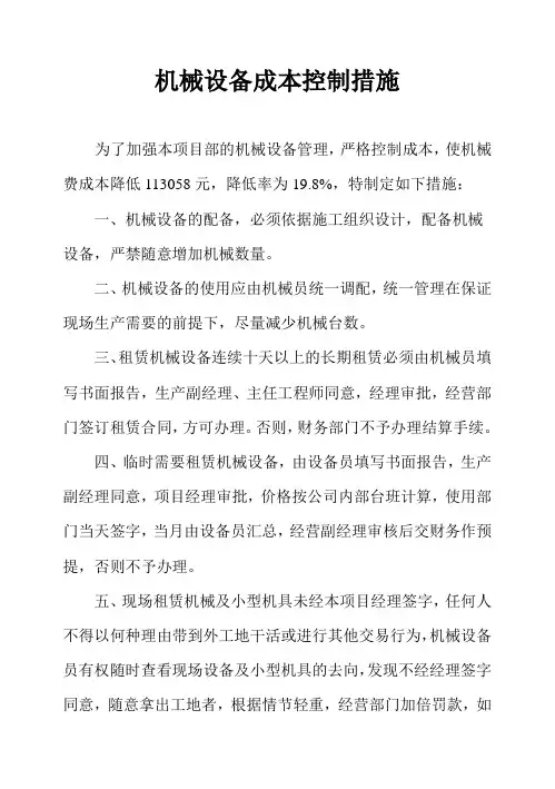 机械设备成本控制措施