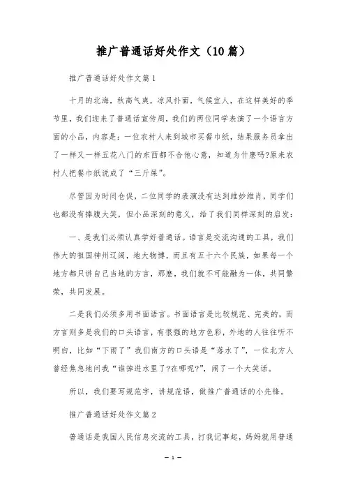 推广普通话好处作文(10篇)
