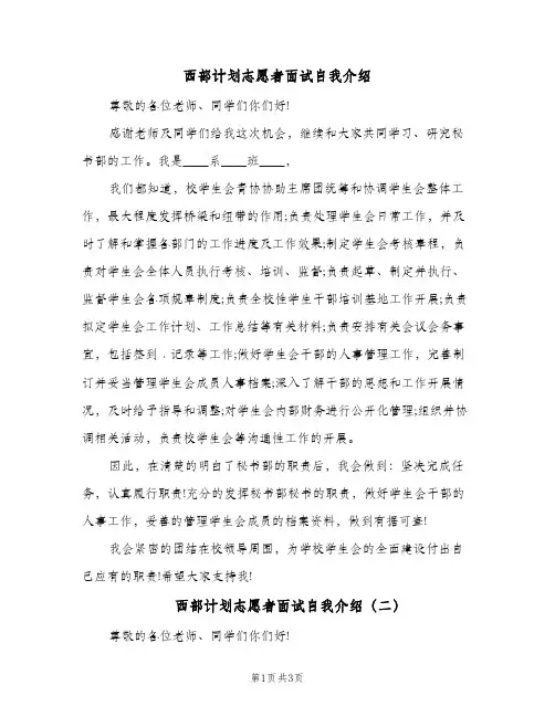 2024年西部计划志愿者面试自我介绍（三篇）