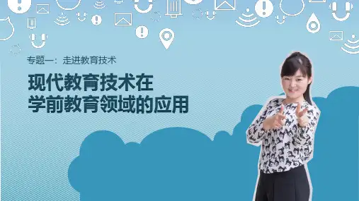 现代教育技术在学前教育领域的应用(课件)