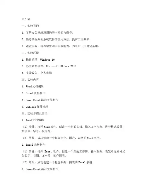 办公系统应用实验报告(3篇)