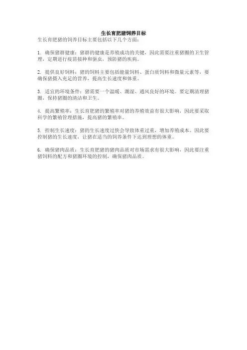 生长育肥猪饲养目标