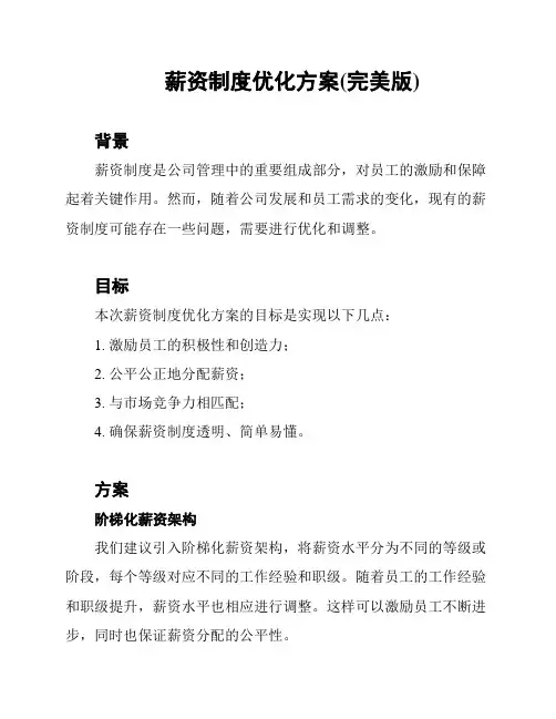 薪资制度优化方案(完美版)