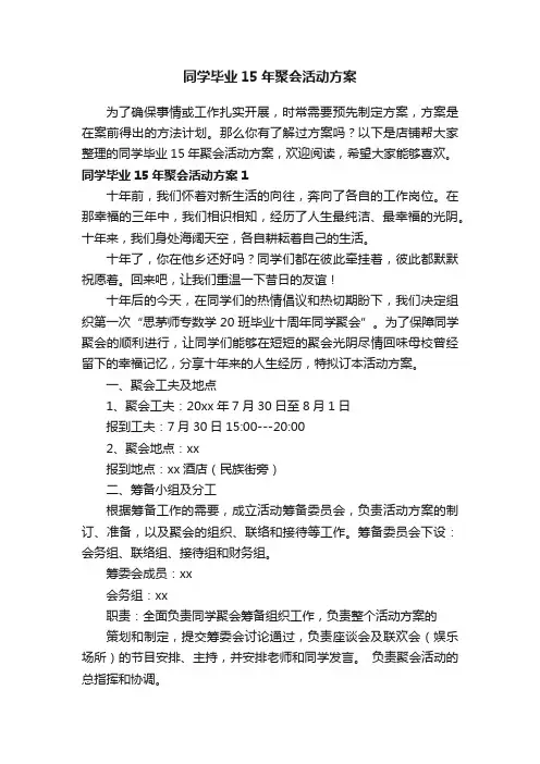 同学毕业15年聚会活动方案