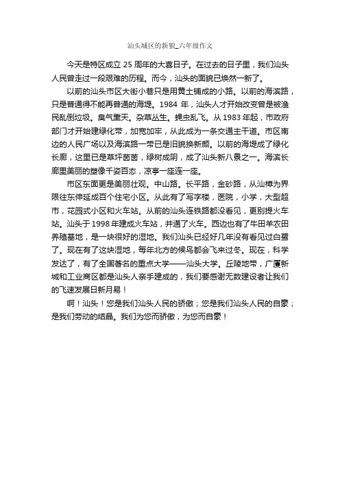 作文：汕头城区的新貌_六年级作文