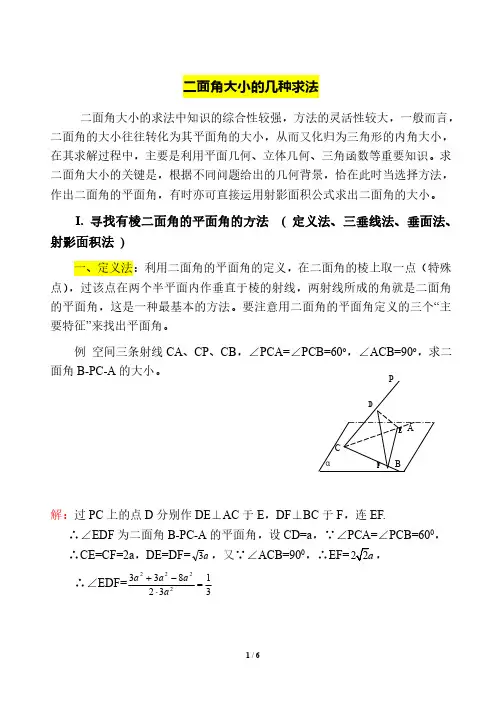 二面角大小的几种求法(归类总结分析)
