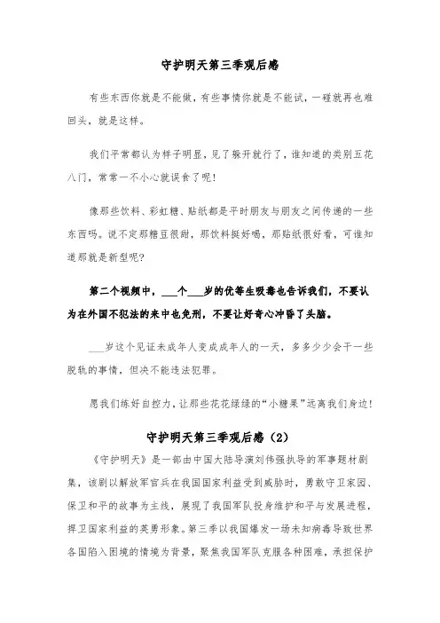 守护明天第三季观后感（2篇）
