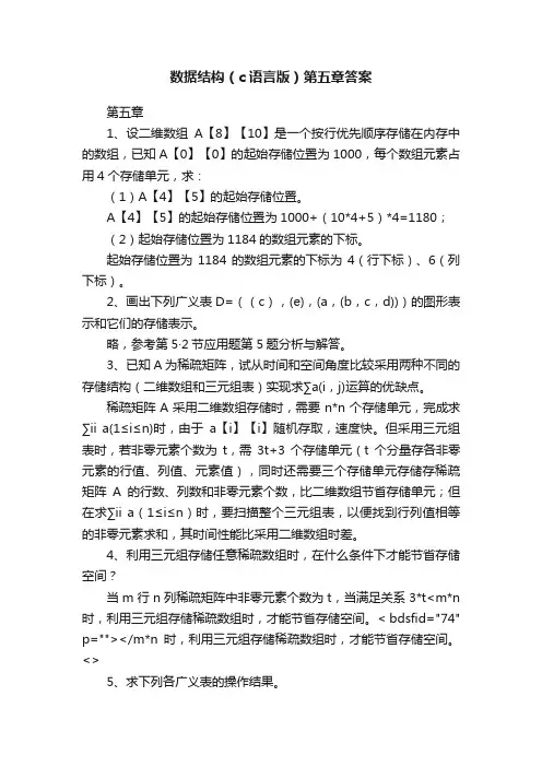 数据结构（c语言版）第五章答案