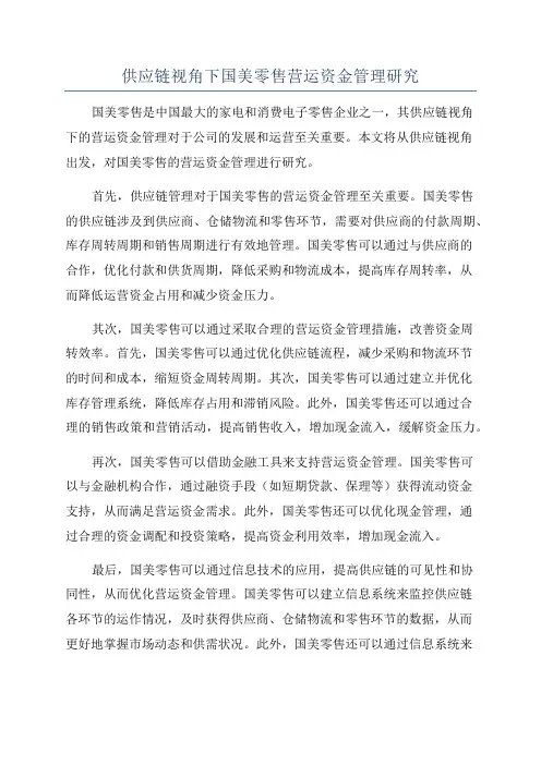 供应链视角下国美零售营运资金管理研究