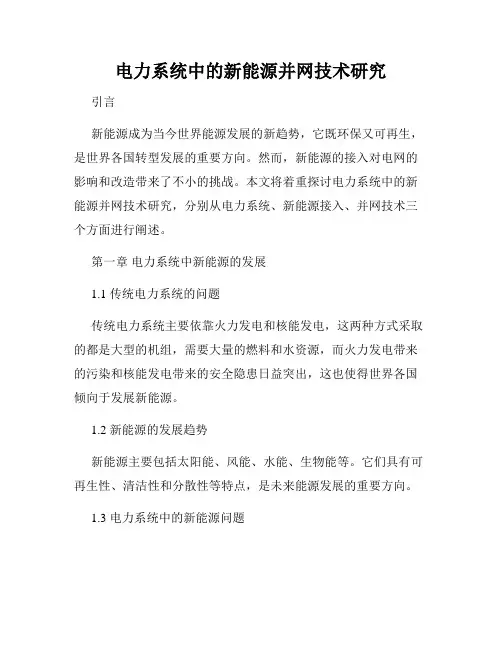 电力系统中的新能源并网技术研究