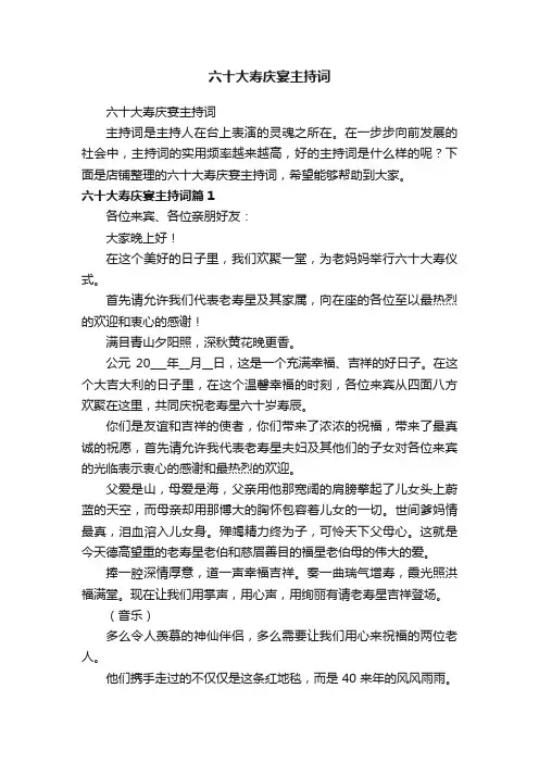 六十大寿庆宴主持词