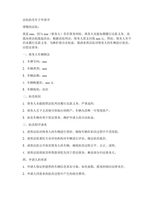 法院拍卖车子申请书模板