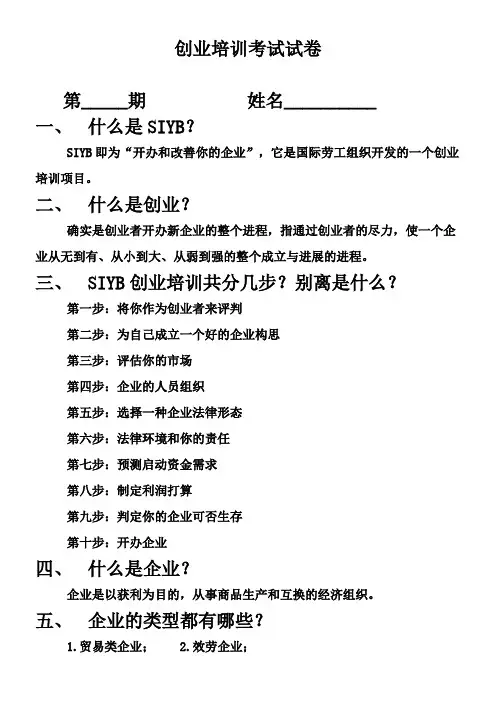 创业培训考试试卷(答案)