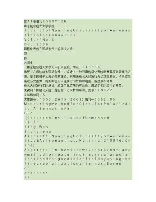 圆极化天线在远场条件下的测试方法概要