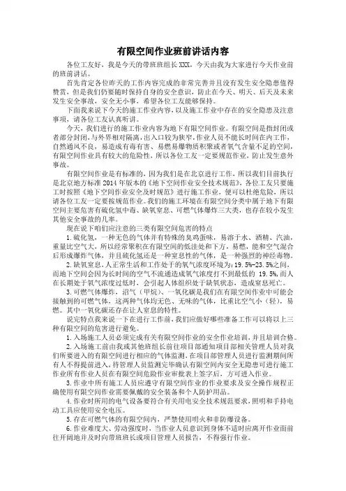 有限空间作业班前讲话内容(5分钟)