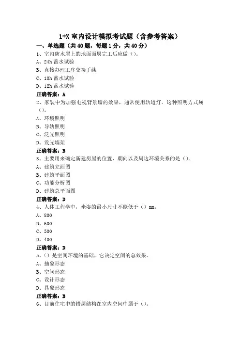 1+X室内设计模拟考试题(含参考答案)