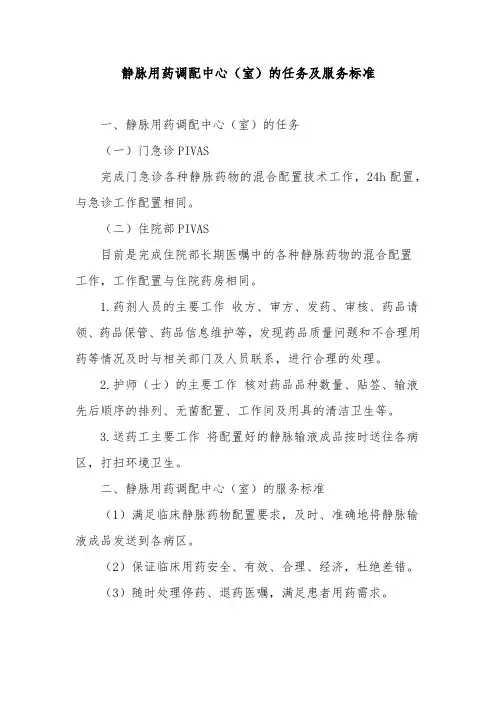 静脉用药调配中心(室)的任务及服务标准