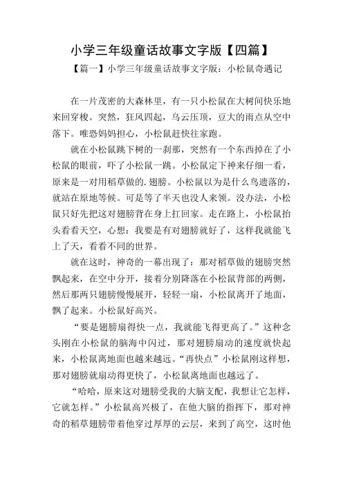 小学三年级童话故事文字版【四篇】