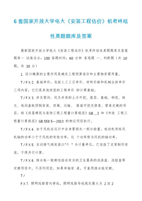 6套国家开放大学电大《安装工程估价》机考终结性真题题库及答案