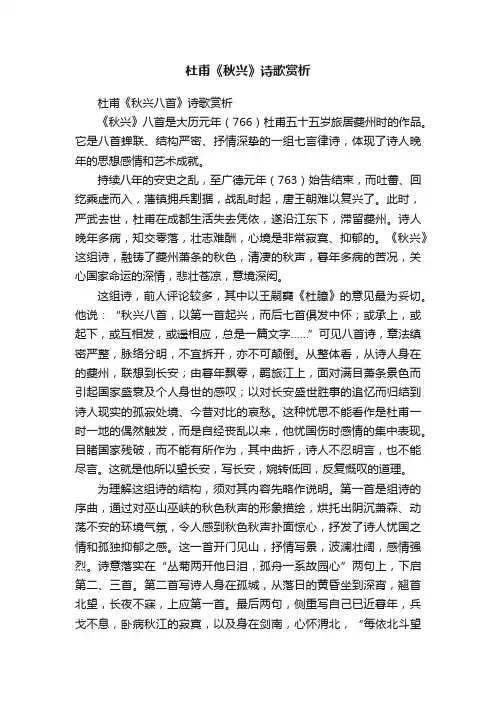 杜甫《秋兴八首》诗歌赏析