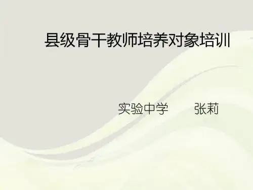 某县级骨干教师培养对象培训教材(PPT 32张)