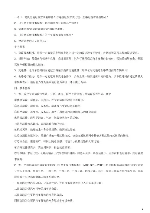 道路勘察设计课后题答案1