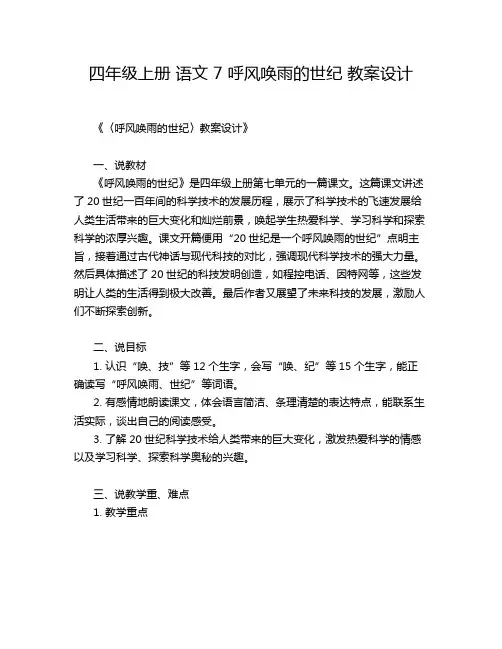 四年级上册 语文 7 呼风唤雨的世纪 教案设计