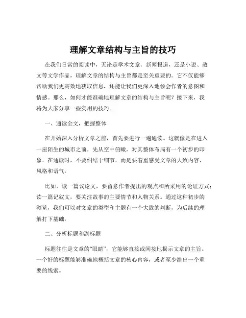 理解文章结构与主旨的技巧