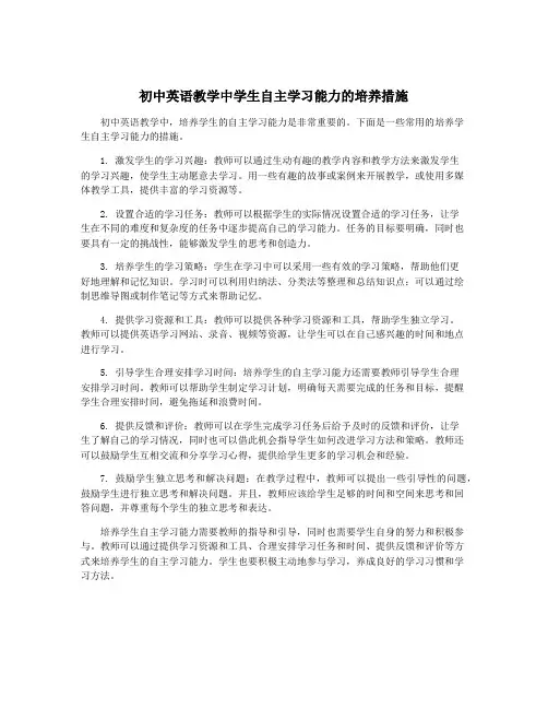 初中英语教学中学生自主学习能力的培养措施