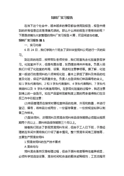饲料厂实习报告