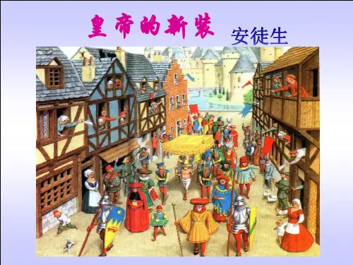 部编版语文七年级上册 皇帝的新装 课件 (28张PPT)