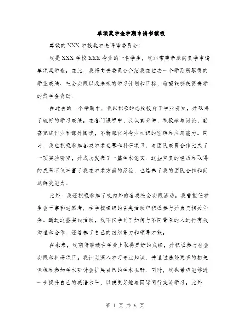 单项奖学金学期申请书模板（5篇）