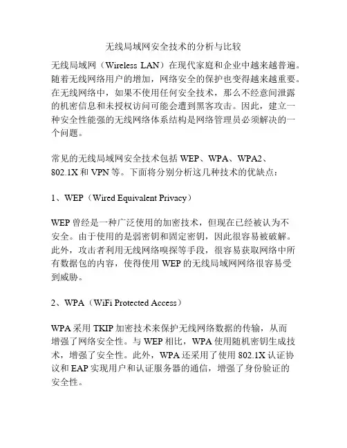 无线局域网安全技术的分析与比较