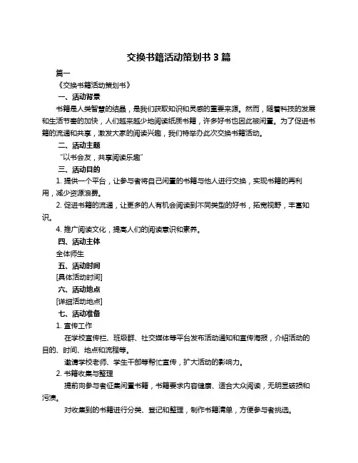 交换书籍活动策划书3篇