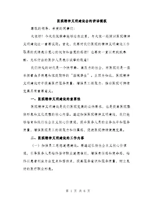 医院精神文明建设会的讲话模板（二篇）