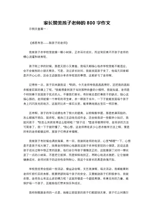 家长赞美孩子老师的800字作文