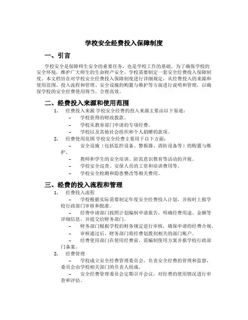 学校安全经费投入保障制度