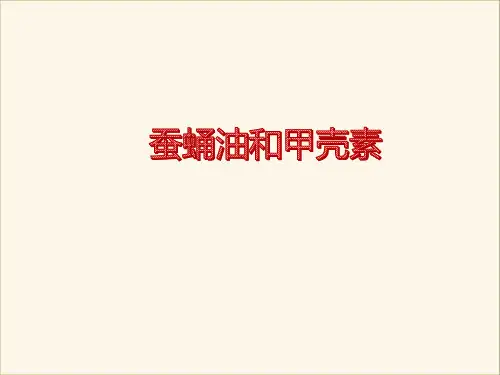 蚕蛹油和甲壳素的认识介绍课件