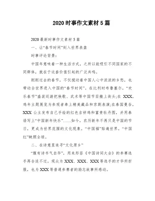 2020时事作文素材5篇