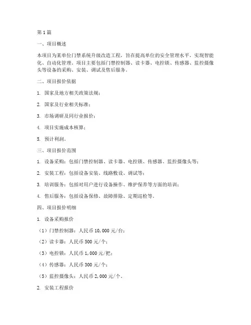 门禁工程项目管理报价(3篇)