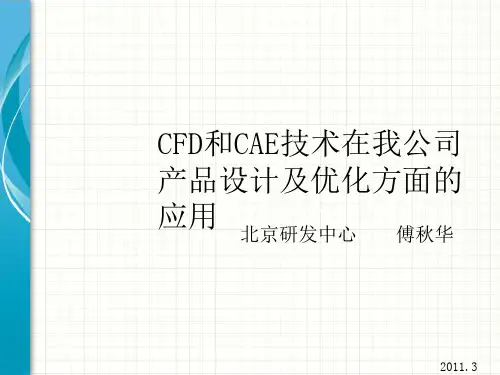 CFD和CAE技术在我公司产品设计及优化方面应用