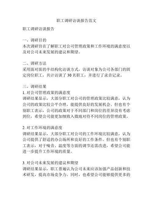 职工调研访谈报告范文