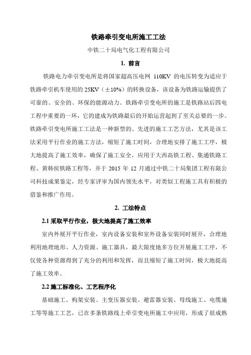 铁路牵引变电所施工工法.