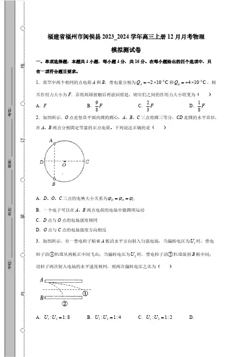 福建省福州市闽侯县2023_2024学年高三上册12月月考物理模拟测试卷(附答案)